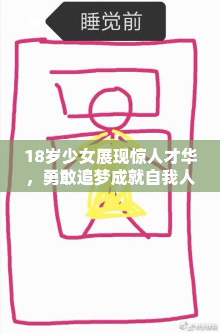 18岁少女展现惊人才华，勇敢追梦成就自我人生新篇