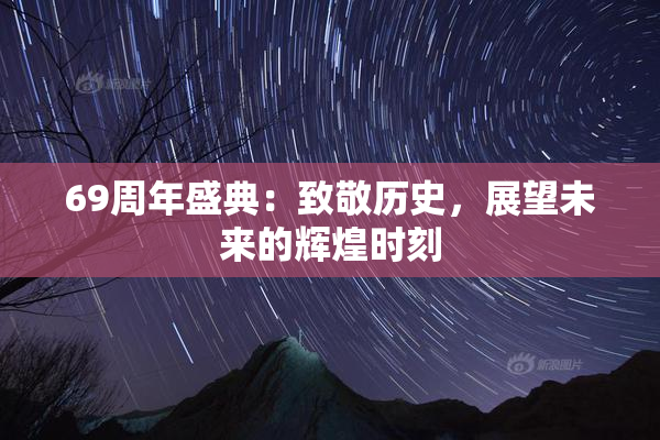 69周年盛典：致敬历史，展望未来的辉煌时刻