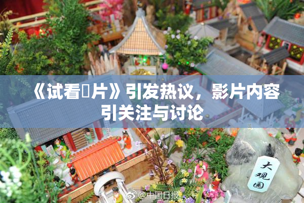 《试看婬片》引发热议，影片内容引关注与讨论