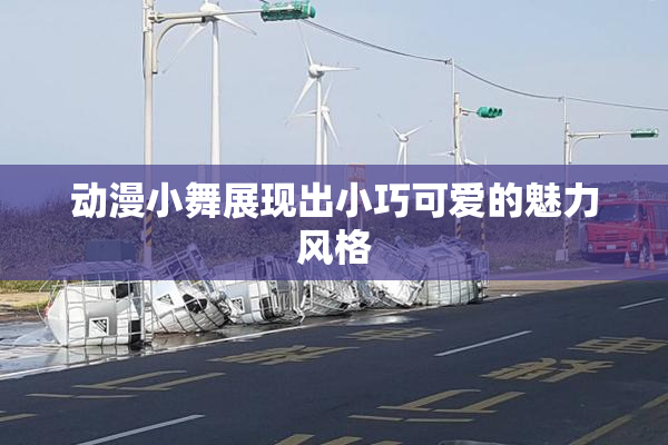 动漫小舞展现出小巧可爱的魅力风格