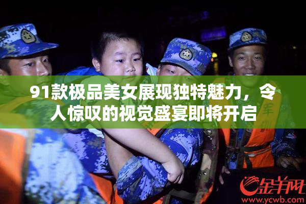 91款极品美女展现独特魅力，令人惊叹的视觉盛宴即将开启