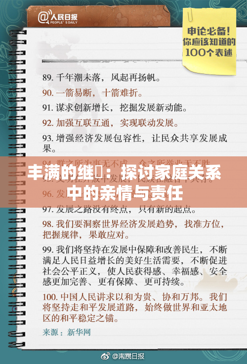 丰满的继牳：探讨家庭关系中的亲情与责任
