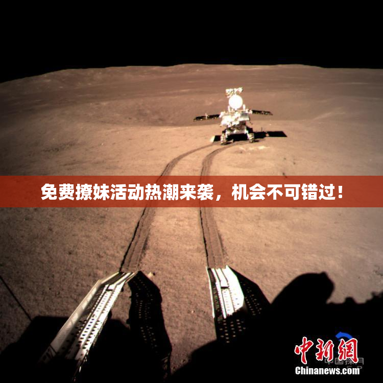 免费撩妹活动热潮来袭，机会不可错过！