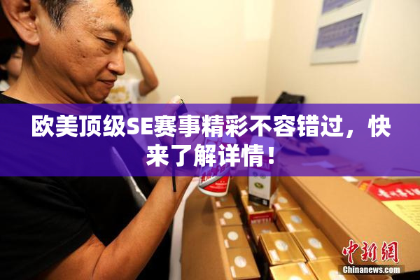 欧美顶级SE赛事精彩不容错过，快来了解详情！