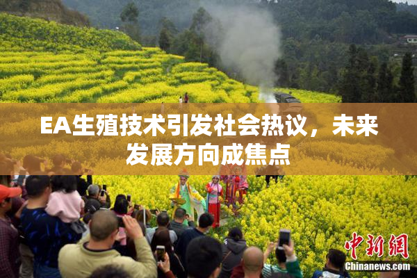 EA生殖技术引发社会热议，未来发展方向成焦点