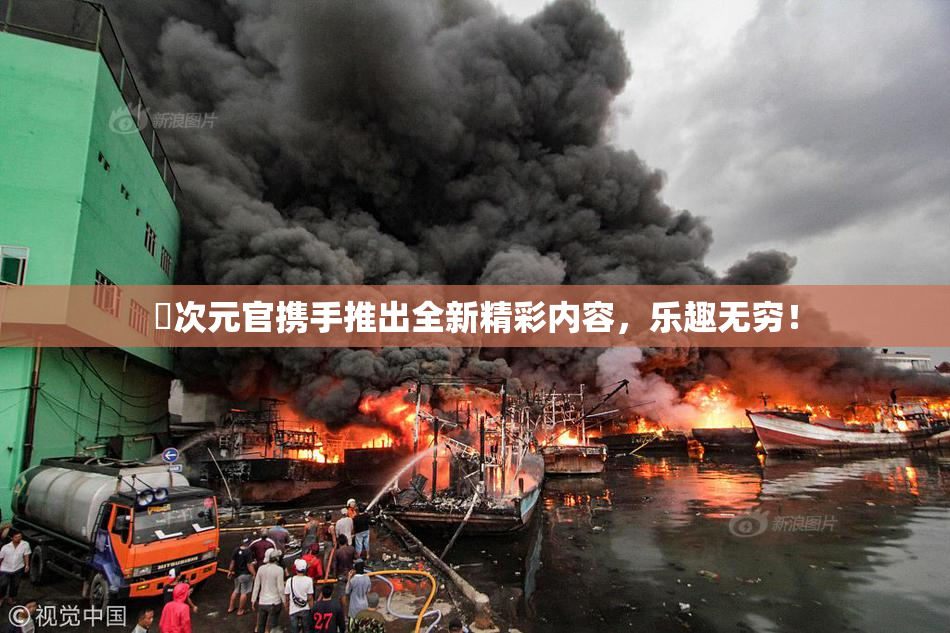 囧次元官携手推出全新精彩内容，乐趣无穷！