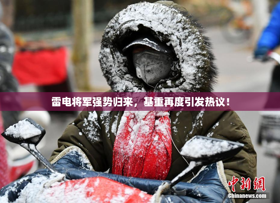 雷电将军强势归来，基重再度引发热议！