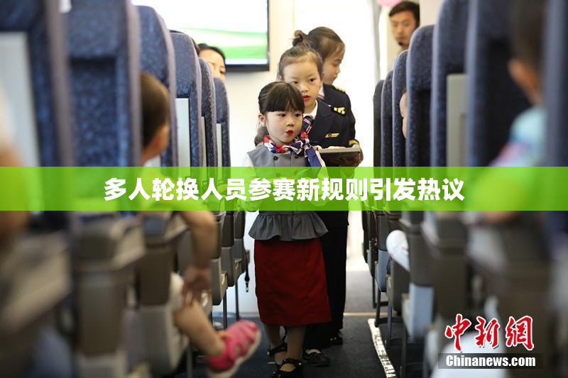 多人轮换人员参赛新规则引发热议