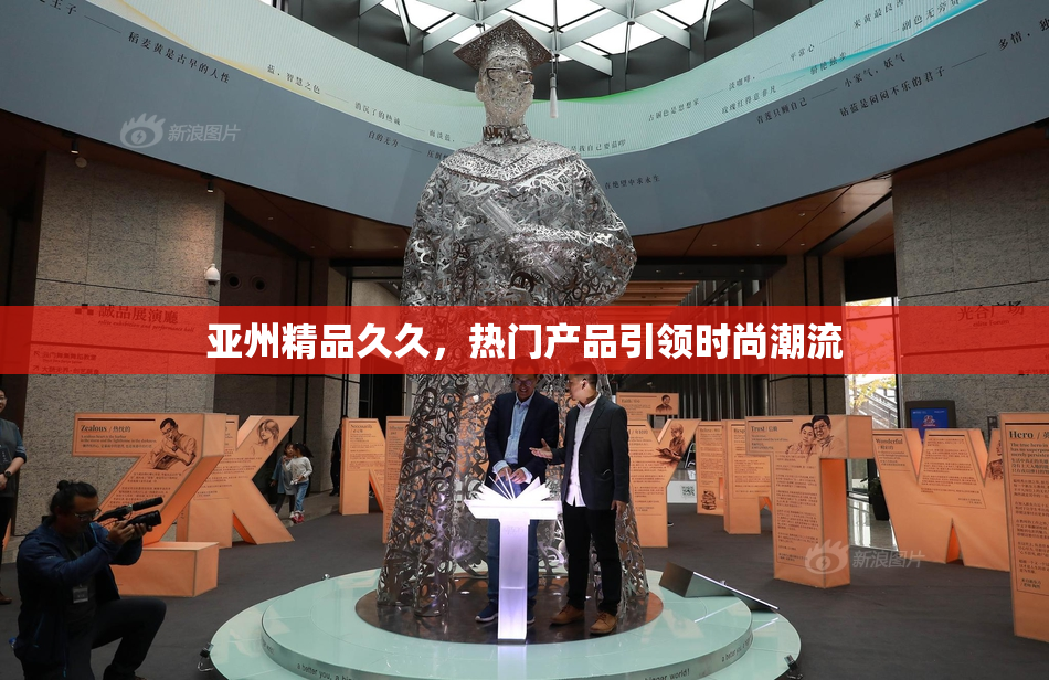 亚州精品久久，热门产品引领时尚潮流