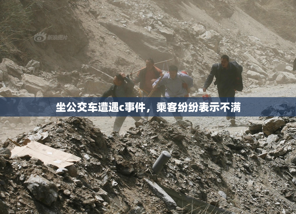 坐公交车遭遇c事件，乘客纷纷表示不满