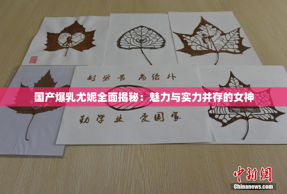 国产爆乳尤妮全面揭秘：魅力与实力并存的女神