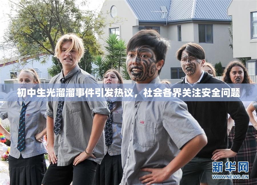 初中生光溜溜事件引发热议，社会各界关注安全问题