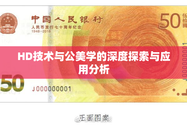 HD技术与公美学的深度探索与应用分析