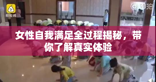 女性自我满足全过程揭秘，带你了解真实体验