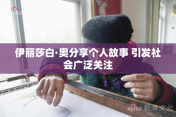 伊丽莎白·奥分享个人故事 引发社会广泛关注