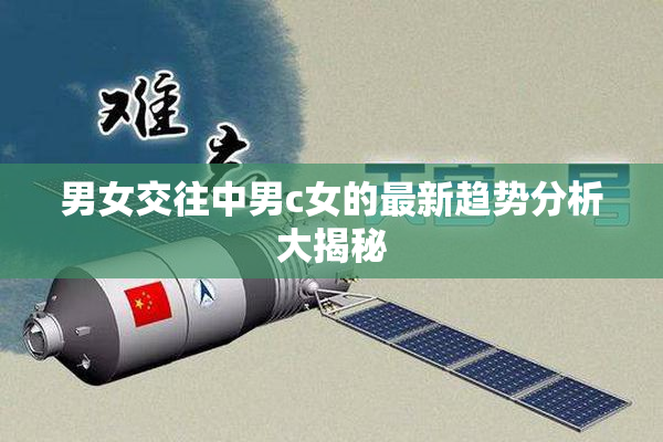 男女交往中男c女的最新趋势分析大揭秘