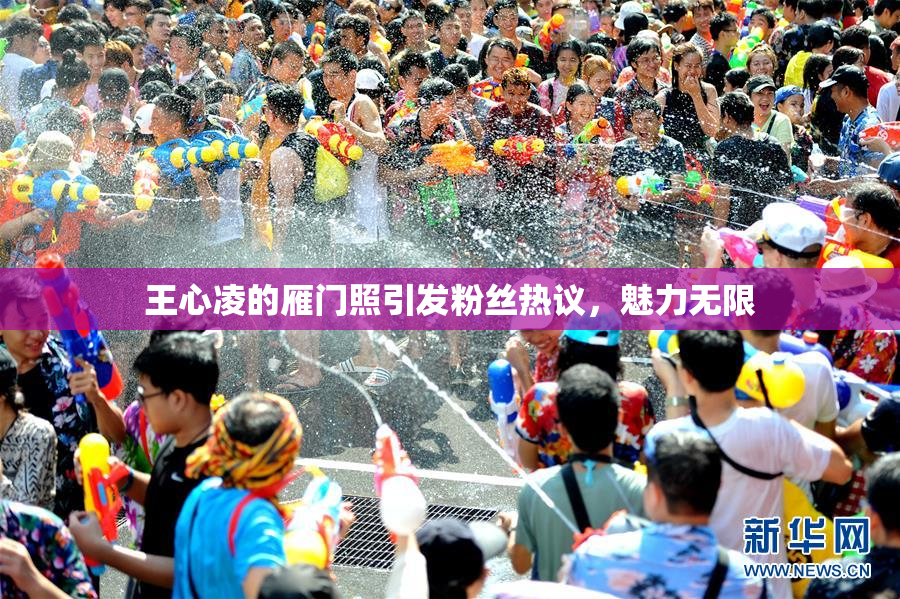 王心凌的雁门照引发粉丝热议，魅力无限