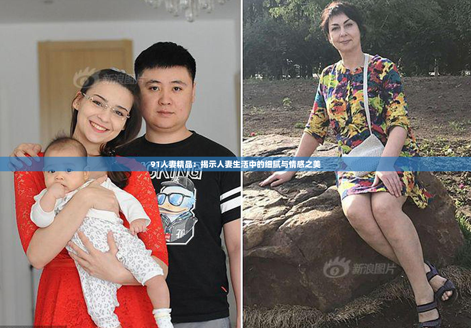 91人妻精品：揭示人妻生活中的细腻与情感之美