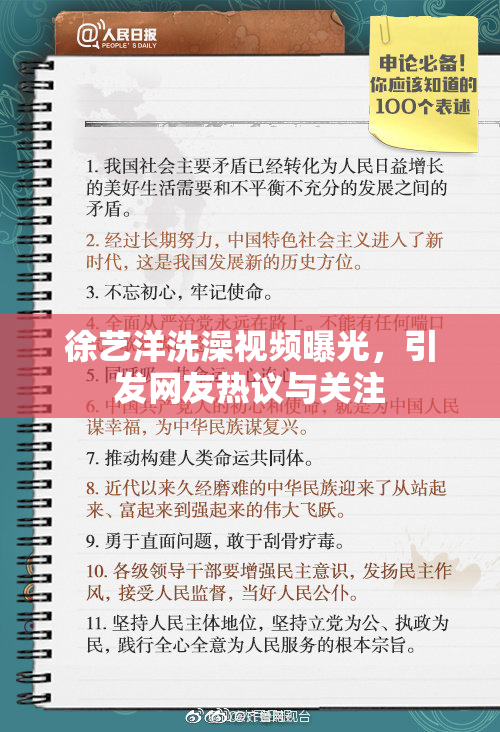 徐艺洋洗澡视频曝光，引发网友热议与关注