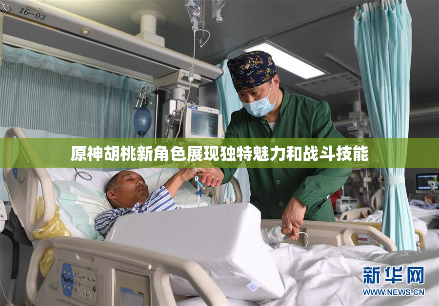 原神胡桃新角色展现独特魅力和战斗技能