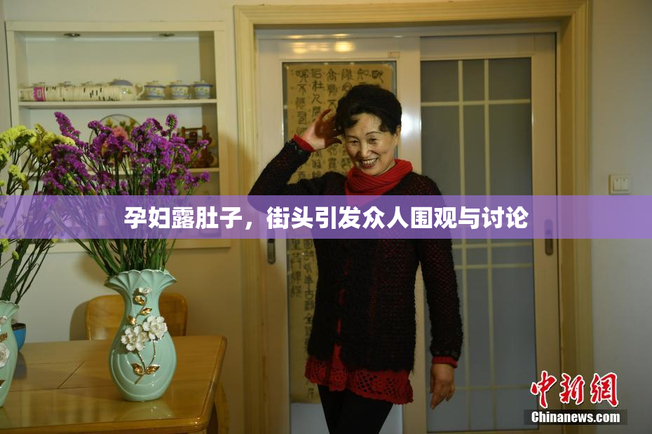 孕妇露肚子，街头引发众人围观与讨论
