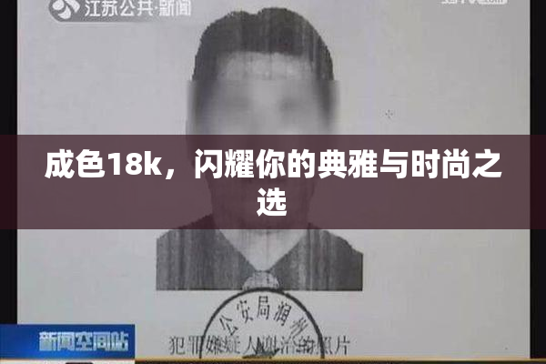 成色18k，闪耀你的典雅与时尚之选