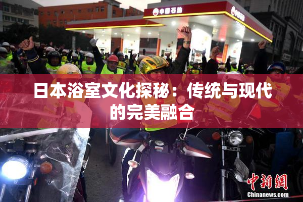 日本浴室文化探秘：传统与现代的完美融合
