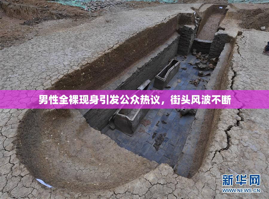 男性全裸现身引发公众热议，街头风波不断