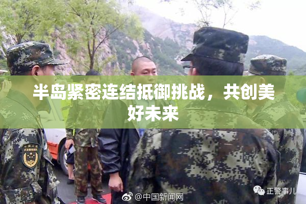 半岛紧密连结抵御挑战，共创美好未来