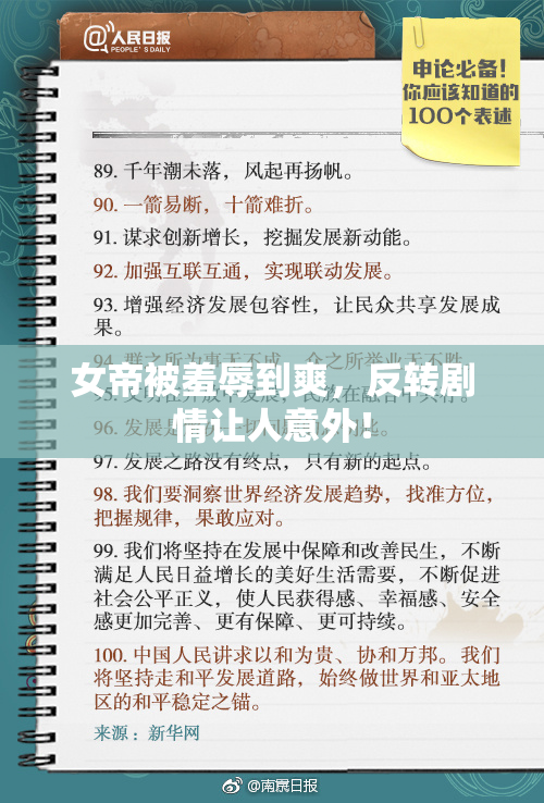 女帝被羞辱到爽，反转剧情让人意外！