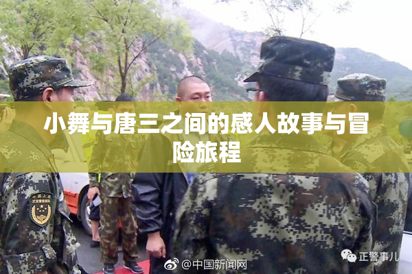 小舞与唐三之间的感人故事与冒险旅程