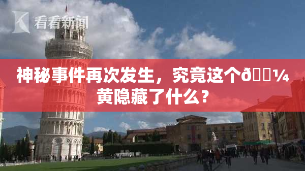 神秘事件再次发生，究竟这个🌼黄隐藏了什么？