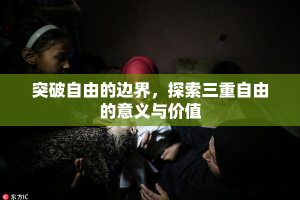 突破自由的边界，探索三重自由的意义与价值