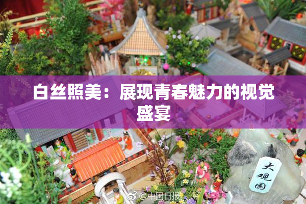 白丝照美：展现青春魅力的视觉盛宴