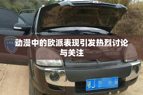 动漫中的欧派表现引发热烈讨论与关注