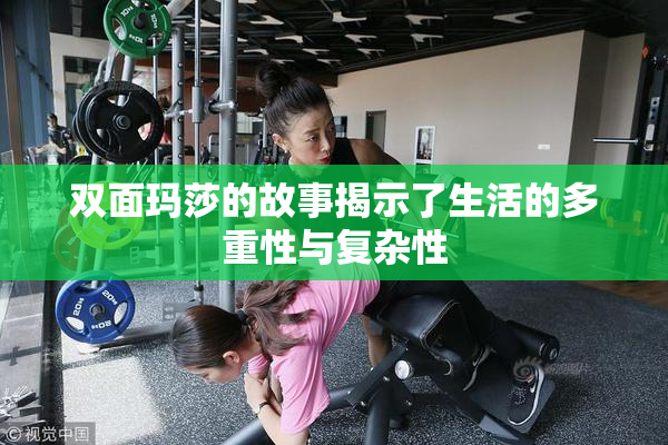 双面玛莎的故事揭示了生活的多重性与复杂性