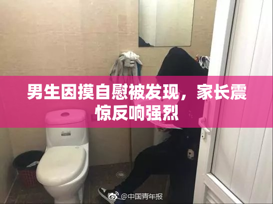 男生因摸自慰被发现，家长震惊反响强烈