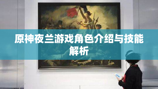 原神夜兰游戏角色介绍与技能解析