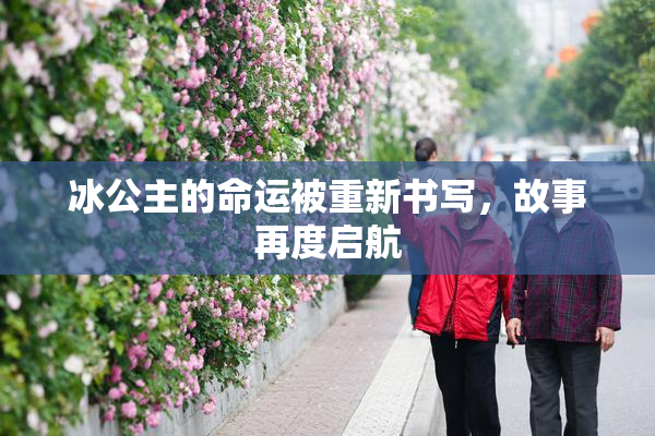 冰公主的命运被重新书写，故事再度启航