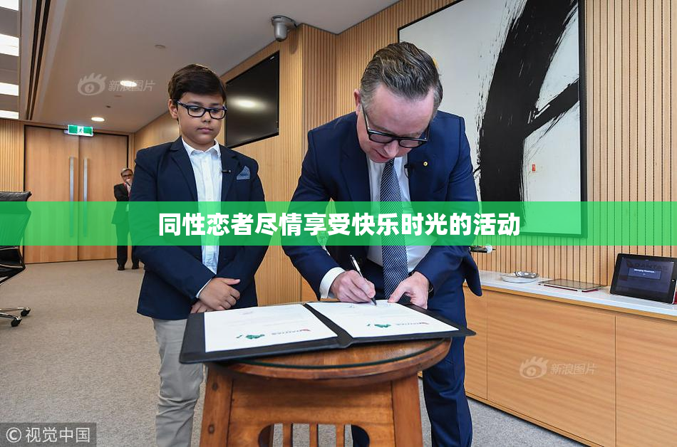 同性恋者尽情享受快乐时光的活动