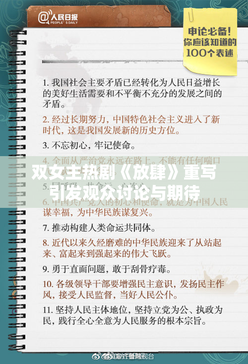 双女主热剧《放肆》重写引发观众讨论与期待