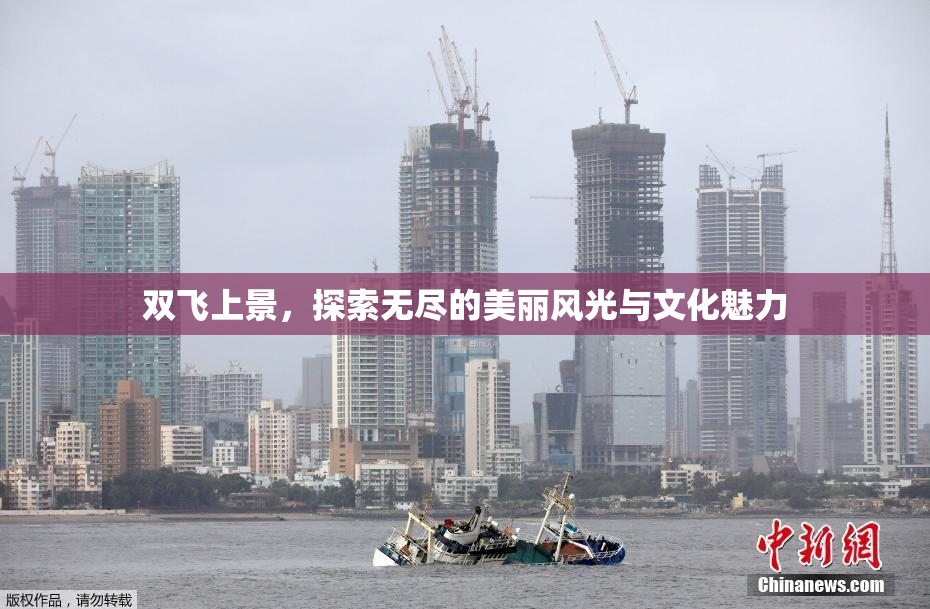 双飞上景，探索无尽的美丽风光与文化魅力