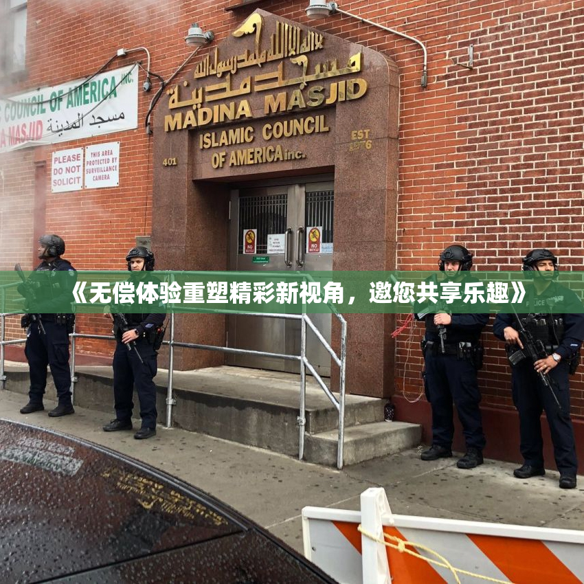 《无偿体验重塑精彩新视角，邀您共享乐趣》