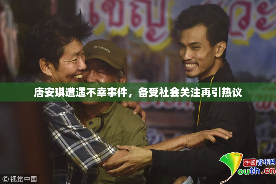 唐安琪遭遇不幸事件，备受社会关注再引热议