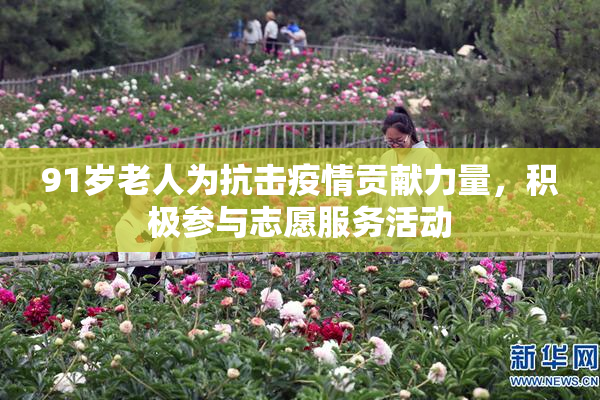 91岁老人为抗击疫情贡献力量，积极参与志愿服务活动