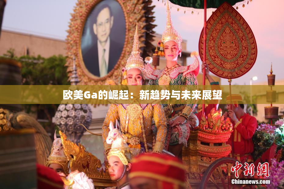 欧美Ga的崛起：新趋势与未来展望