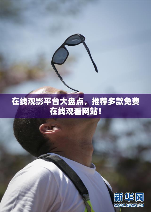 在线观影平台大盘点，推荐多款免费在线观看网站！