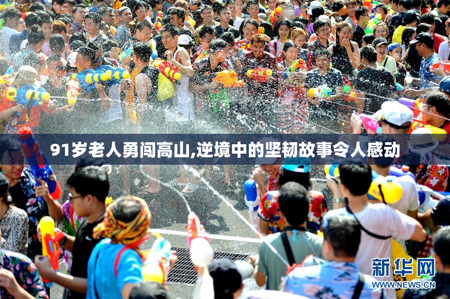 91岁老人勇闯高山,逆境中的坚韧故事令人感动