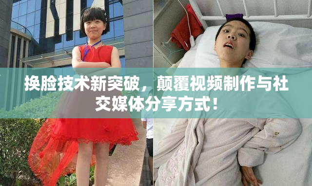 换脸技术新突破，颠覆视频制作与社交媒体分享方式！