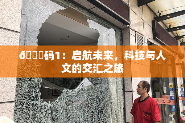 🈚码1：启航未来，科技与人文的交汇之旅